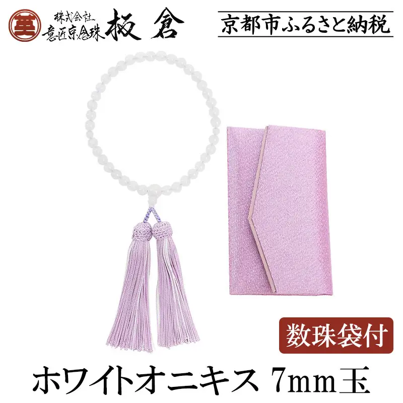 【意匠京念珠板倉】京念珠 女性用 ホワイトオニキス 7mm玉(数珠袋付)［ 京都 数珠 念珠 人気 おすすめ 証明書付 京都府伝統産業優秀技術 お取り寄せ 通販 送料無料 ふるさと納税 ］