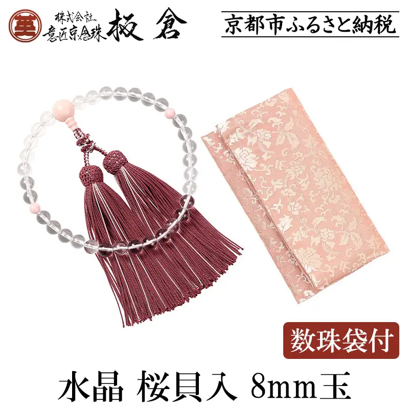 【意匠京念珠板倉】京念珠 女性用 水晶 桜貝入 8mm玉(数珠袋付)［ 京都 数珠 念珠 人気 おすすめ 化粧箱入 証明書付 京都府伝統産業優秀技術 お取り寄せ 通販 送料無料 ふるさと納税 ］