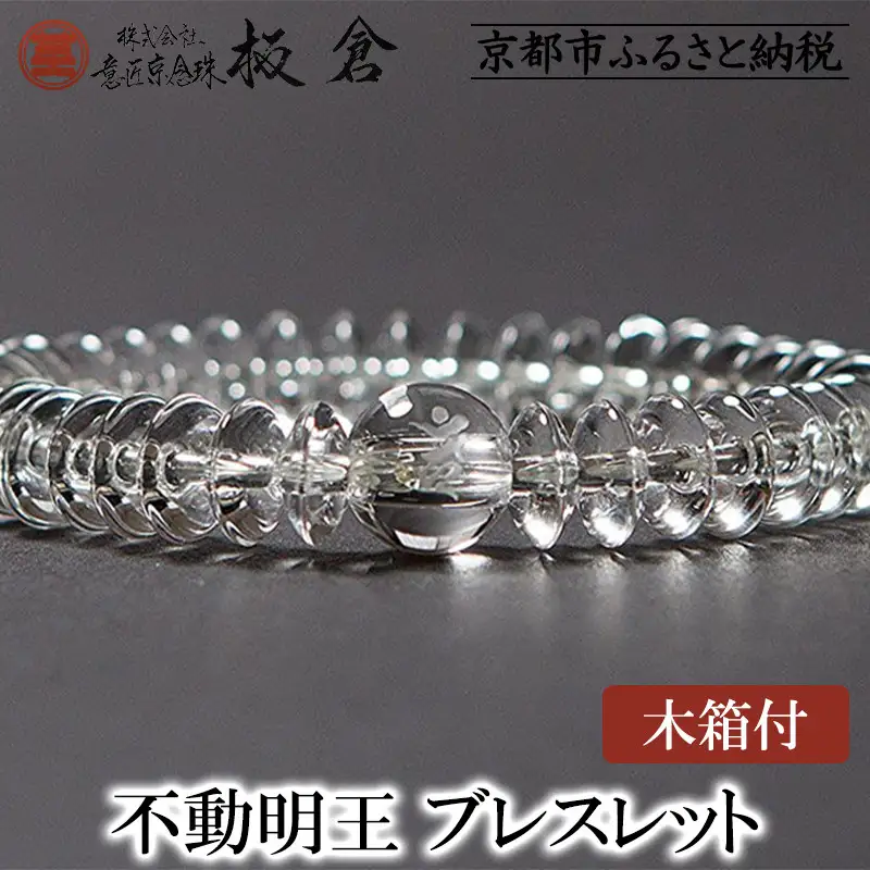 【意匠京念珠板倉】京念珠 男性用 不動明王(カーン) ブレスレット(木箱付)［ 京都 数珠 念珠 人気 おすすめ 化粧箱入 証明書付 京都府伝統産業優秀技術 お取り寄せ 通販 送料無料 ふるさと納税 ］