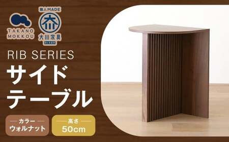 RIB SERIES リブシリーズ H50サイドテーブル ウォルナット 家具