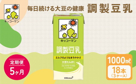 【5ヵ月定期便】キッコーマン 調製豆乳1000ml 18本(3ケース) セット