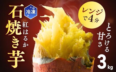 ゆうゆう農園の焼き芋 冷凍 3kg | 焼き芋 焼いも 茨城県 龍ケ崎市