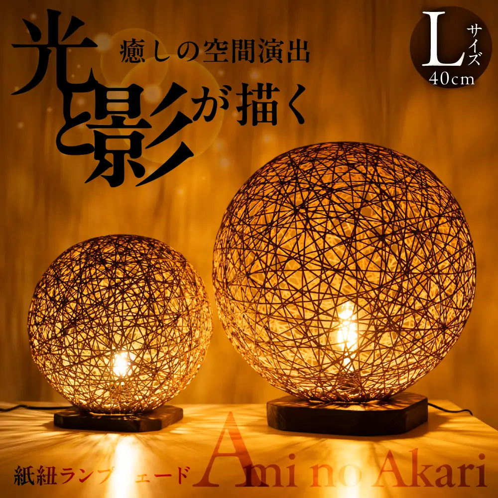 紙紐ランプシェード「Ami no Akari～編みの灯～」大｜ランプシェード