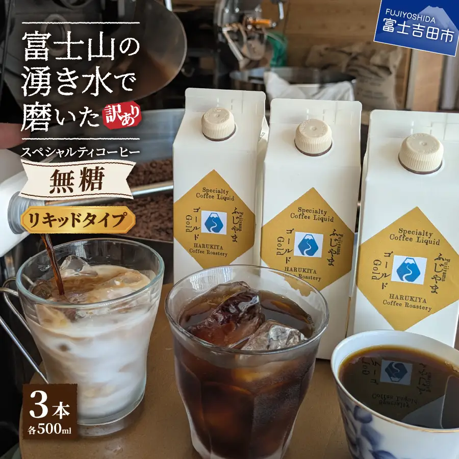 【訳あり】無糖スペシャルティコーヒーリキッド　ふじやまゴールド500ml×3　コーヒー 珈琲 無糖 ふじやまゴールド  カフェオレベース スペシャルティ 珈琲