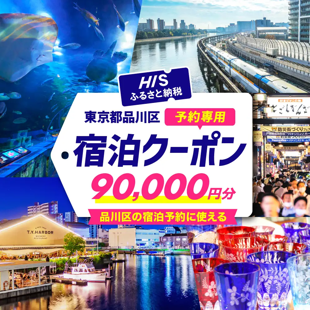 HISふるさと納税宿泊予約専用クーポン（東京都品川区）90,000円分