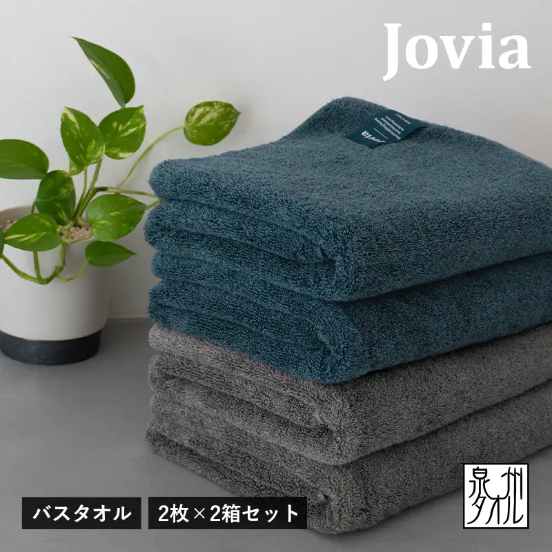 Jovia ジョヴィア バスタオル 4枚（ネイビー、チャコール）