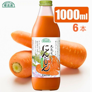 【砂糖不使用】 順造選 元気モリモリ にんじんジュース（人参汁100％）1000ml × 6本［MK10］ // 野菜ジュース 100％ジュース ストレート 人参 砂糖不使用 無加糖 無香料 無着色 健康 美容 栄養補給