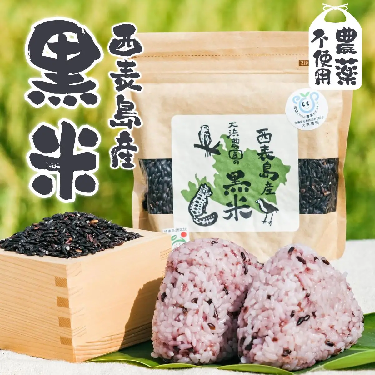大浜農園の黒米8個セット (農薬不使用)