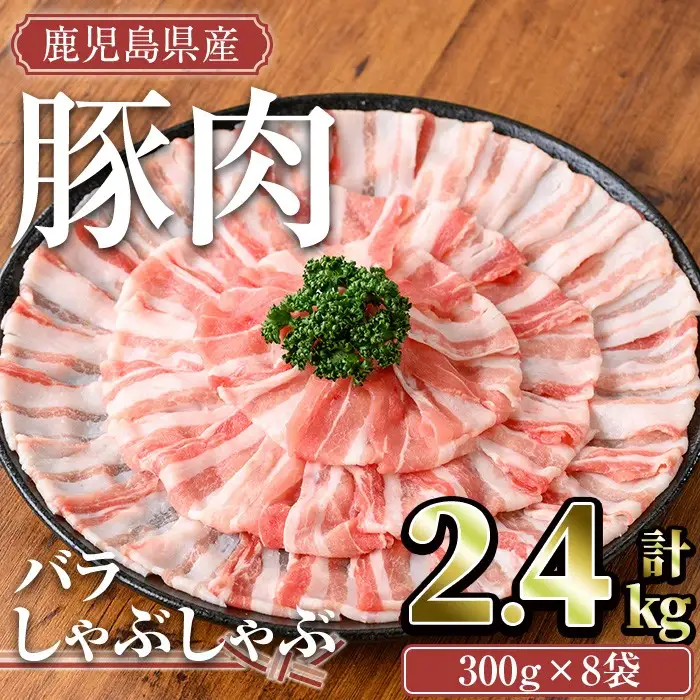 鹿児島県産 豚肉 バラ しゃぶしゃぶ セット (計2.4kg)【TRINITY】A677
