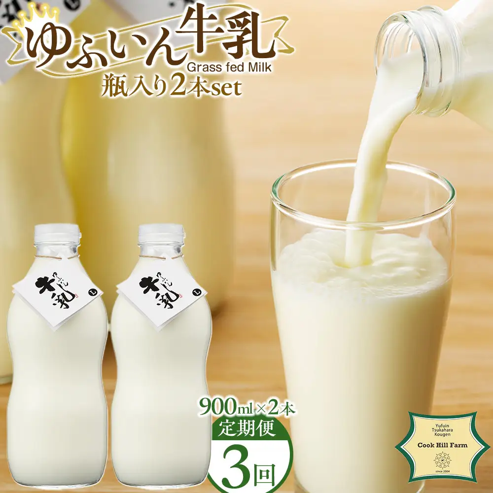 【全3回定期便】ゆふいん牛乳 900ml×2本／瓶入り（Grass fed Milk/低温殺菌）＜湯布院クックヒルファーム＞