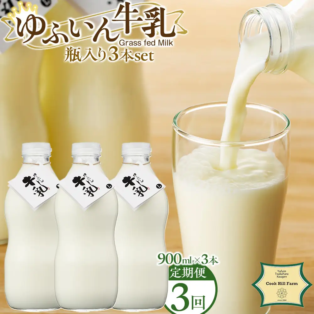 【全3回定期便】ゆふいん牛乳 900ml×3本／瓶入り（Grass fed Milk/低温殺菌）＜湯布院クックヒルファーム＞