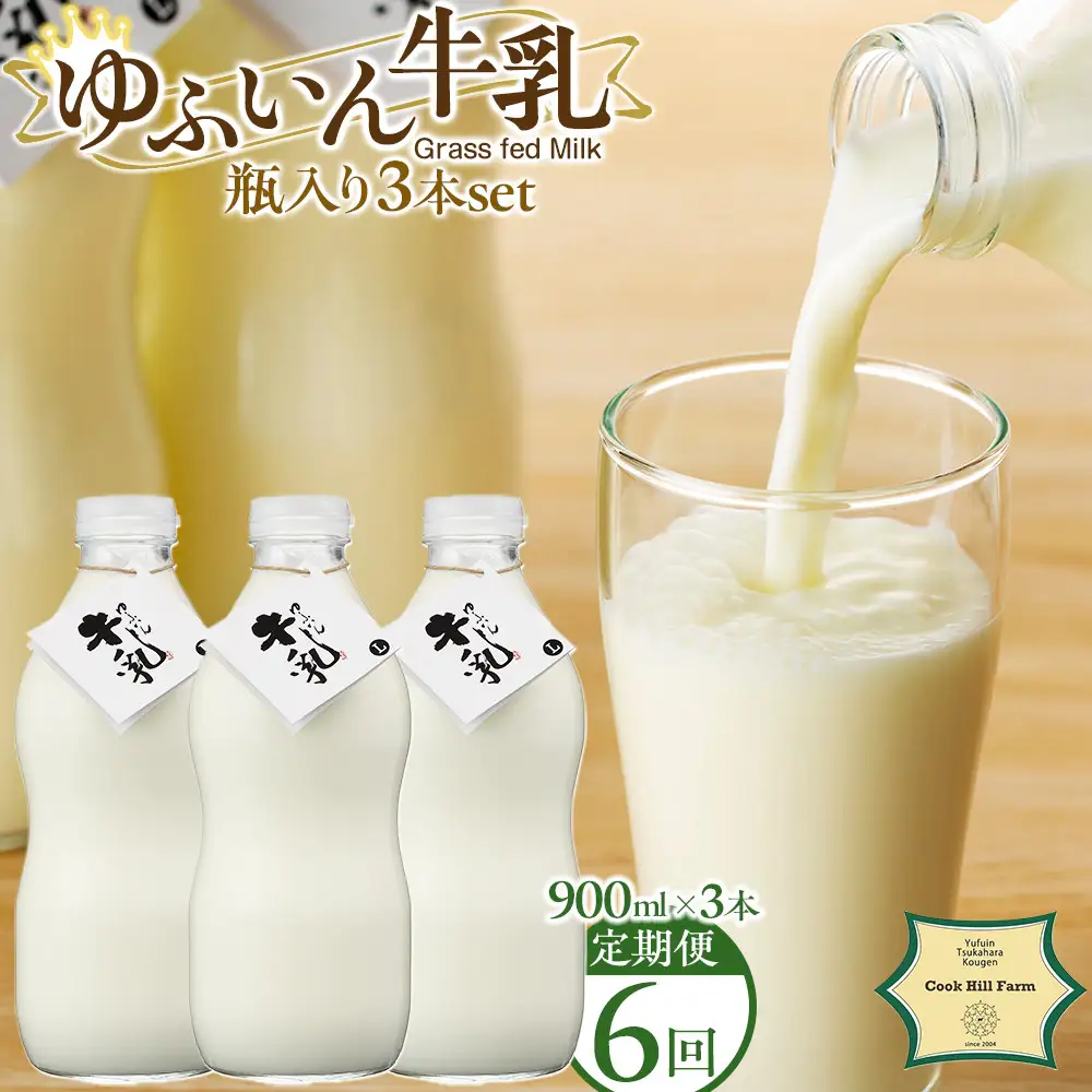 【全6回定期便】ゆふいん牛乳 900ml×3本／瓶入り（Grass fed Milk/低温殺菌）＜湯布院クックヒルファーム＞