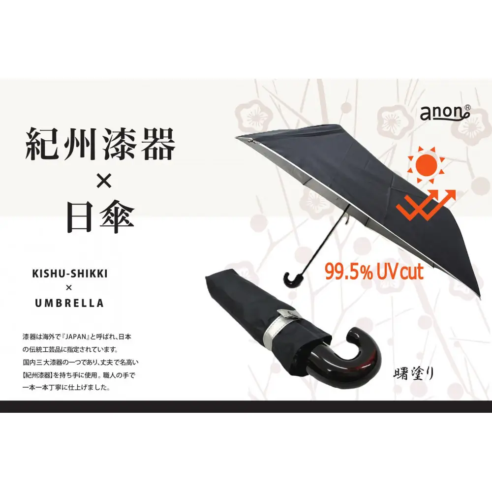 ［ふるさと納税］anon 日傘 曙塗り 黒シルバーコーティング加工 紀州漆器アンブレラ 晴雨兼用傘 UVカット 折りたたみ傘 男女兼用デザイン