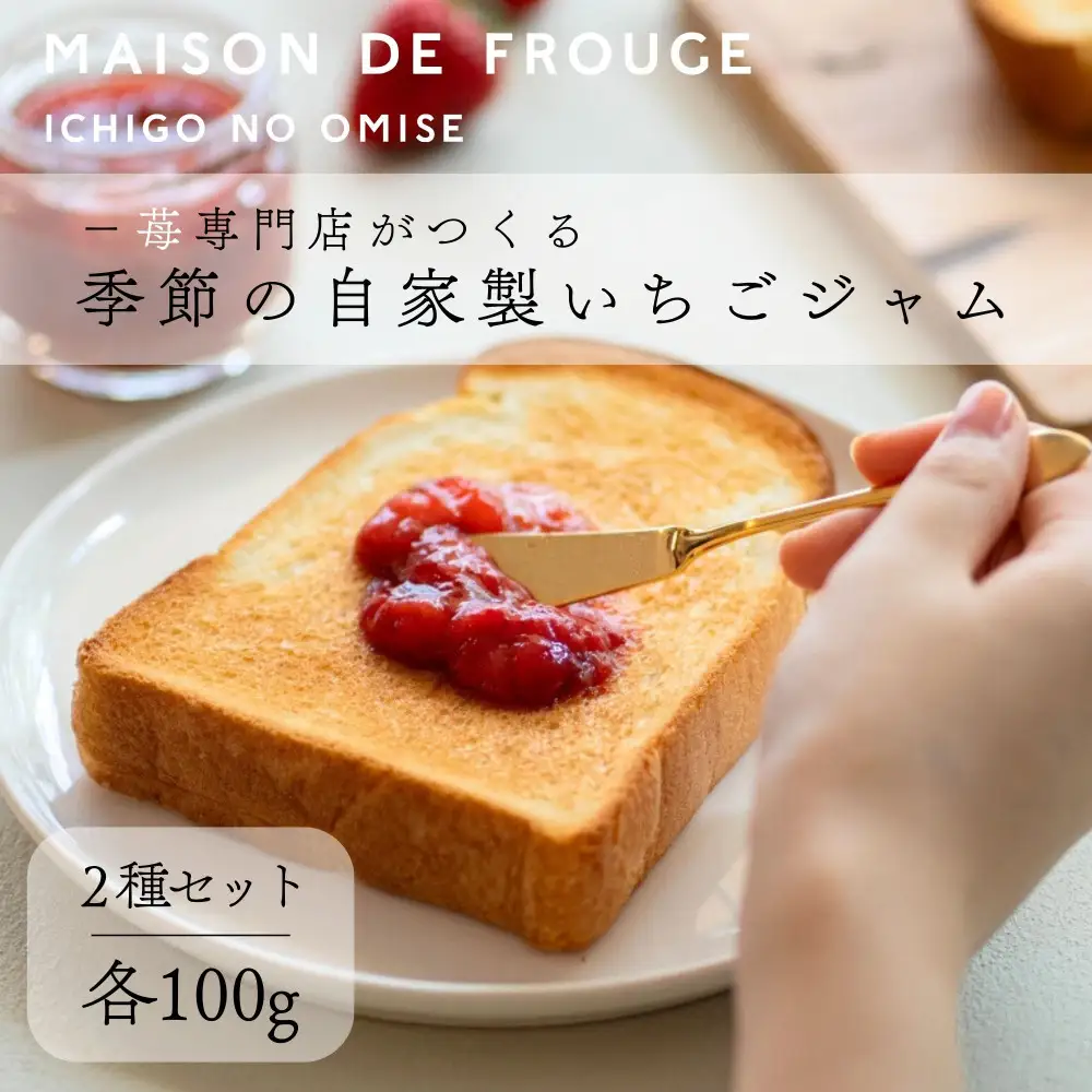 【MAISON DE FROUGE】季節の自家製いちごジャム 2種・各100g｜京都 いちごスイーツ専門店 人気セット