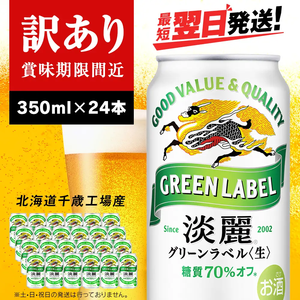 【訳あり】キリン淡麗 グリーンラベル＜北海道千歳工場産＞350ml（24本）