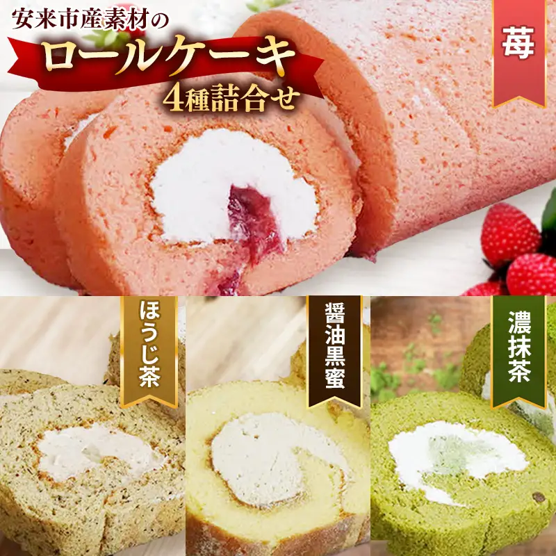 贅沢！ろーるけーき 4種 セット【ロールケーキ 4本 詰め合わせ 濃い抹茶ろーる やすぎ苺ろーる 栗乃ほうじ茶ろーる 醤油 和ろーる 挽きたて 本格 抹茶 安来市産 いちご 醤油 黒蜜 ほうじ茶 栗 くり 和風 大人 美味しい 老舗 はんのえ 島根県 安来市】