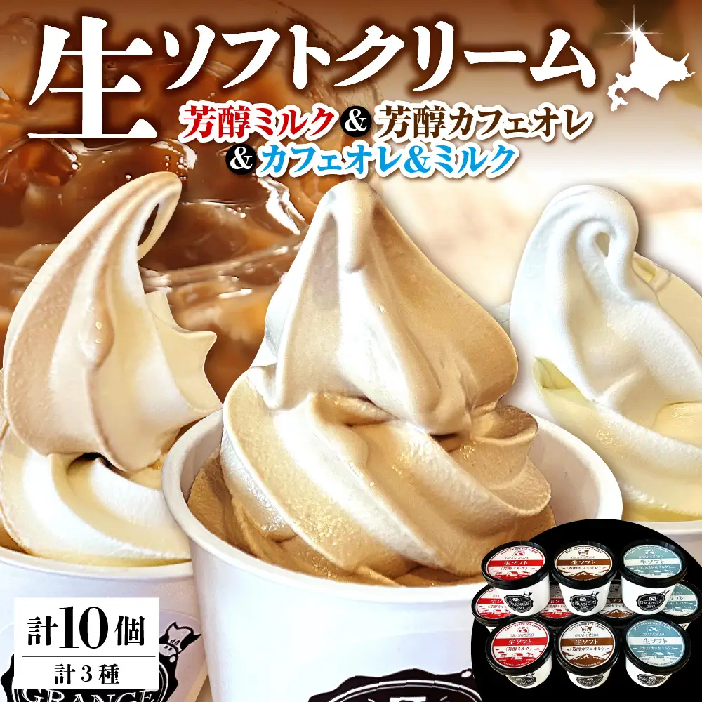 生ソフトクリーム ミルクetc3種セット【芳醇ミルク／芳醇カフェオレ／カフェオレ&ミルク】 計10個