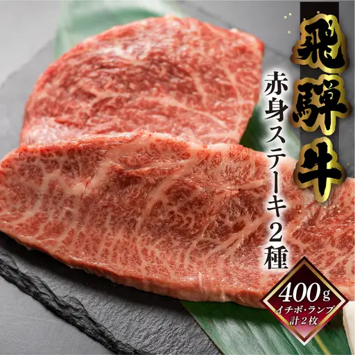 【2027年1月発送】菊の井 飛騨牛赤身ステーキセット（イチボ・ランプ　各200g）【70-1(1)】