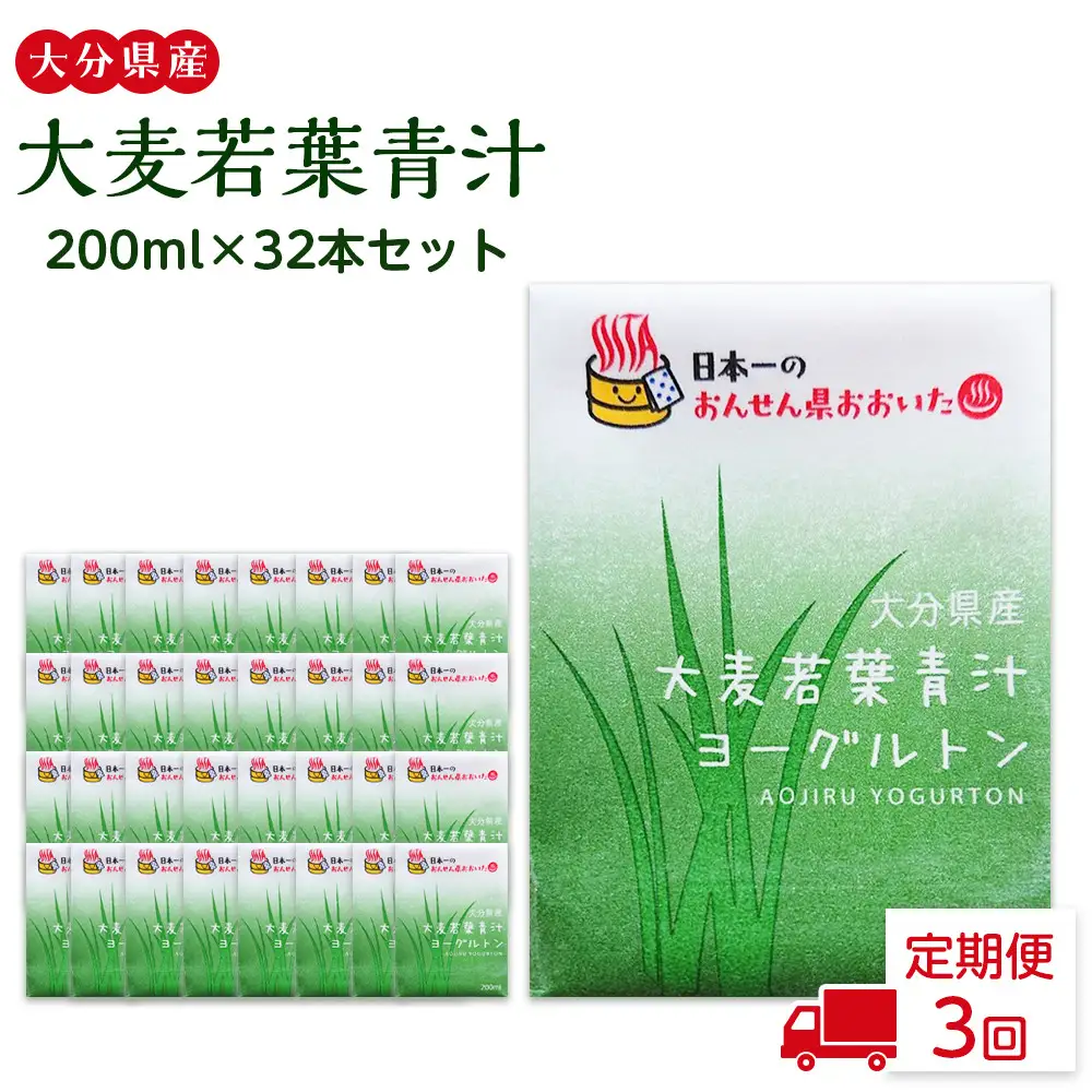 【全3回定期便】大分県産　大麦若葉青汁200ml１６本入り　２箱セット | 大麦若葉