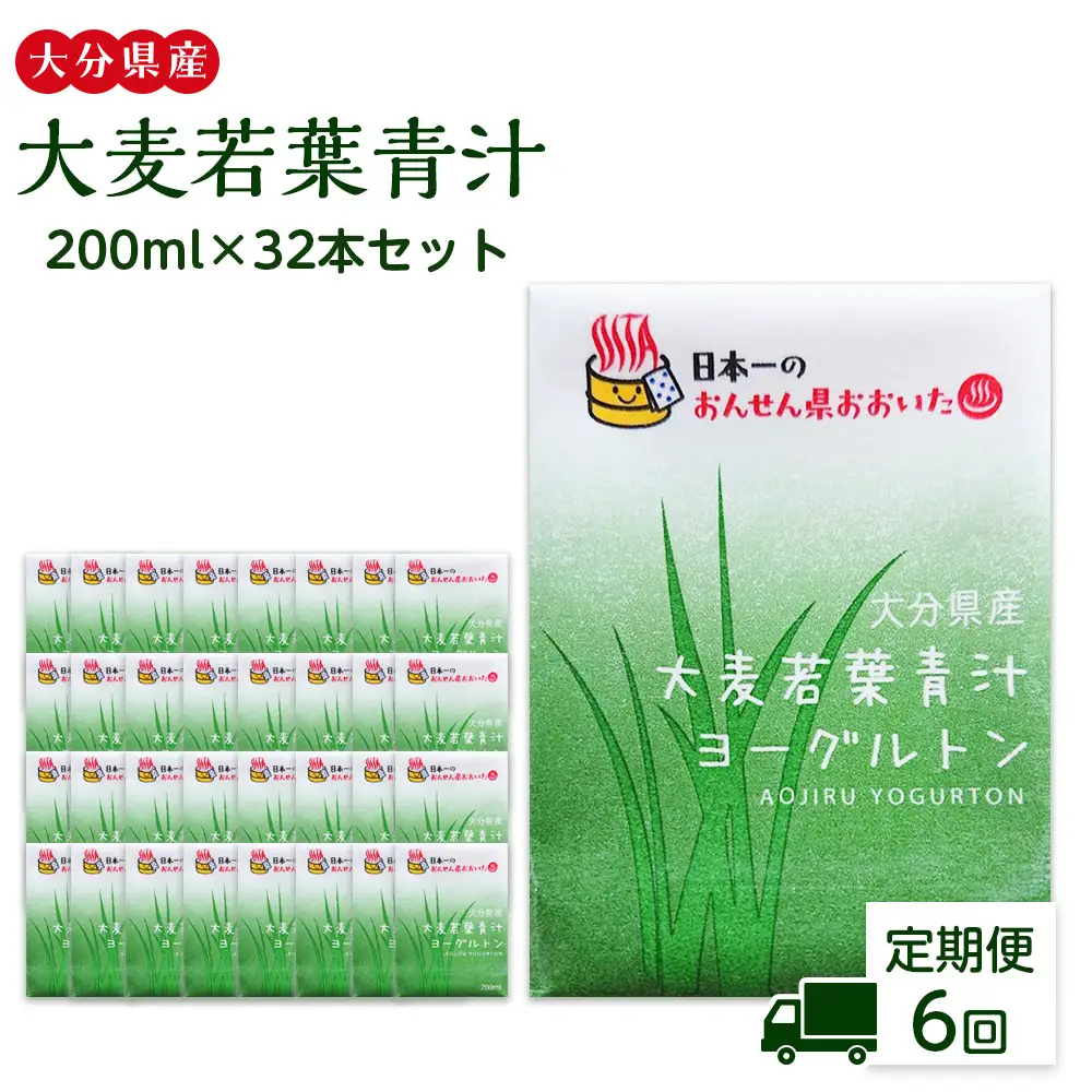 【全6回定期便】大分県産　大麦若葉青汁200ml１６本入り　２箱セット