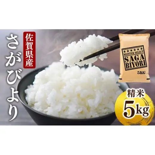 [令和7年産]  さがびより 白米 5kg