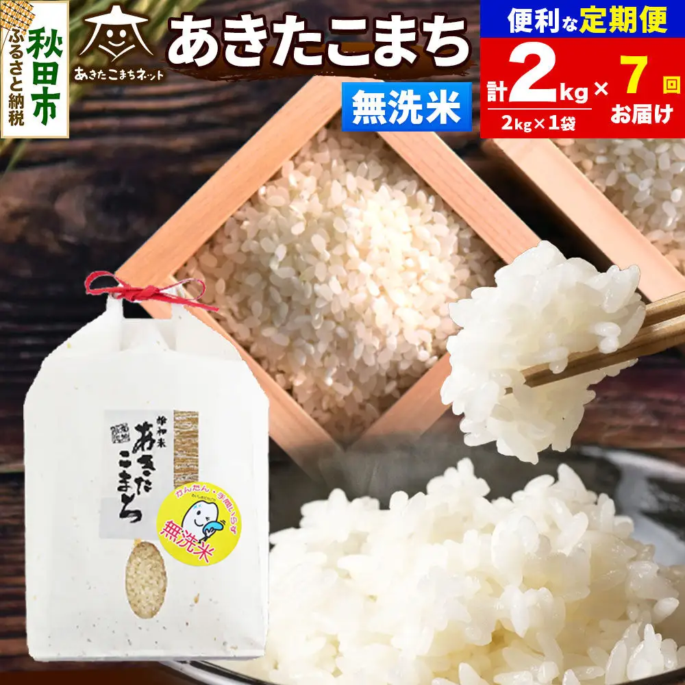 令和8年産 《定期便7ヶ月》あきたこまち 清流米 2kg【無洗米】秋田県産