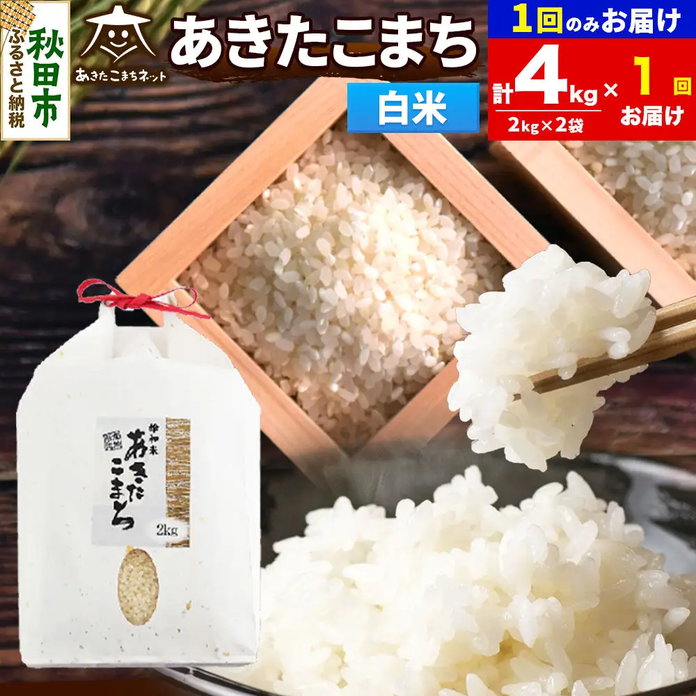 令和8年産 あきたこまち 清流米 4kg（2kg×2袋）【白米】秋田県産