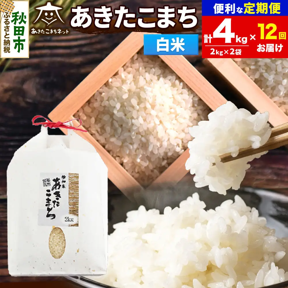 令和8年産 《定期便12ヶ月》あきたこまち 清流米 4kg（2kg×2袋）【白米】秋田県産