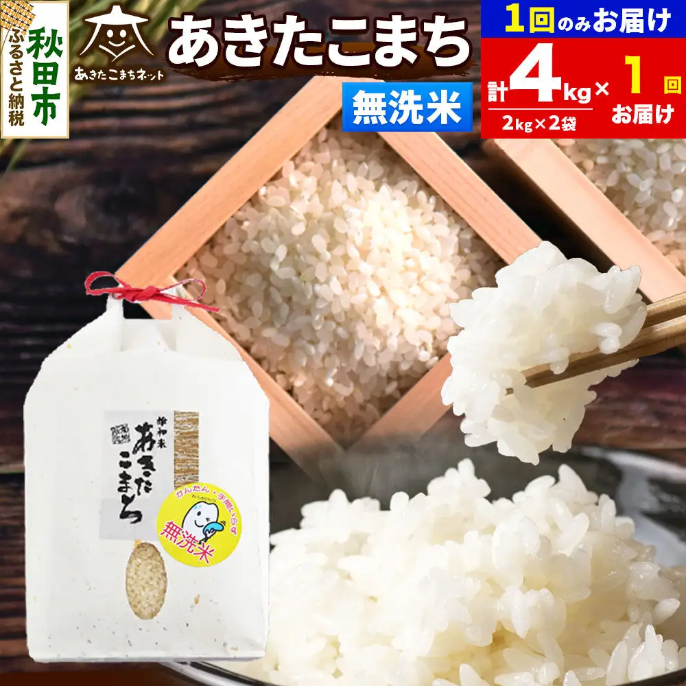 令和8年産 あきたこまち 清流米 4kg（2kg×2袋）【無洗米】秋田県産