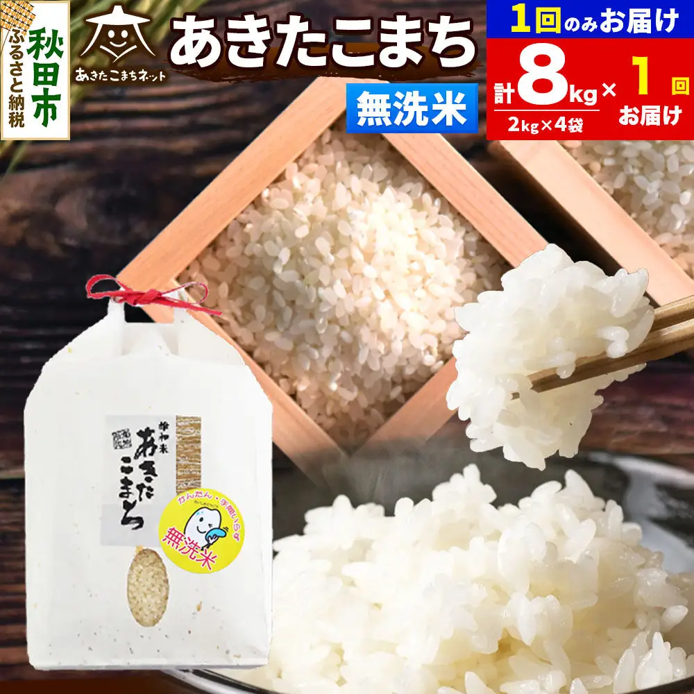 令和8年産 あきたこまち 清流米 8kg（2kg×4袋）【無洗米】秋田県産