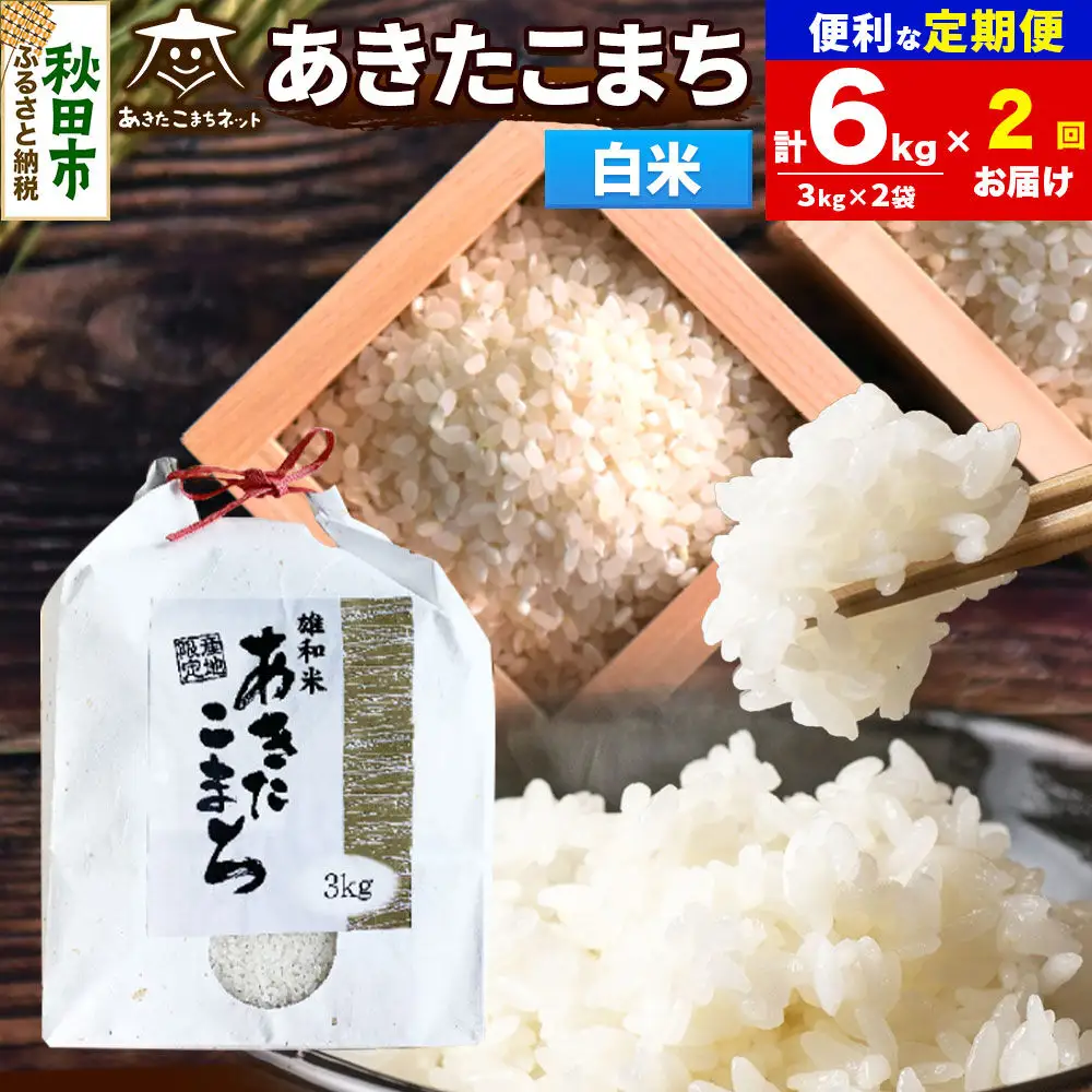 令和8年産 《定期便2ヶ月》あきたこまち 清流米 6kg（3kg×2袋）【白米】秋田県産