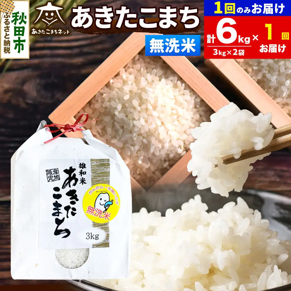 令和8年産 あきたこまち 清流米 6kg（3kg×2袋）【無洗米】秋田県産