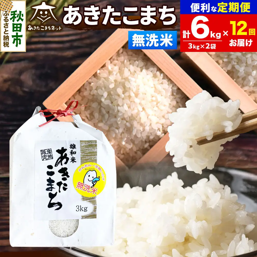 令和8年産 《定期便12ヶ月》あきたこまち 清流米 6kg（3kg×2袋）【無洗米】秋田県産