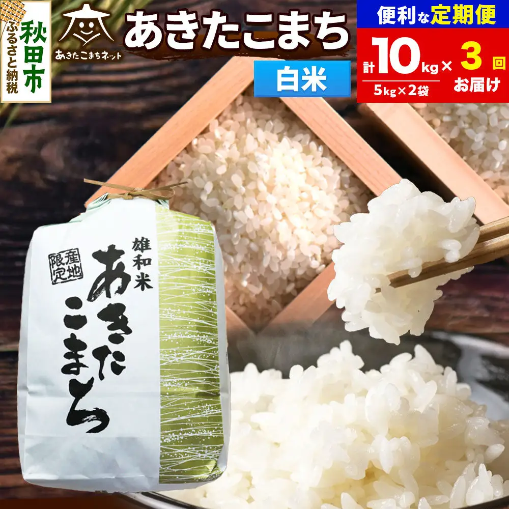 令和8年産 《定期便3ヶ月》あきたこまち 清流米 10kg（5kg×2袋）【白米】秋田県産