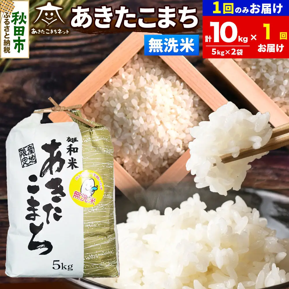 令和8年産 あきたこまち 清流米 10kg（5kg×2袋）【無洗米】秋田県産