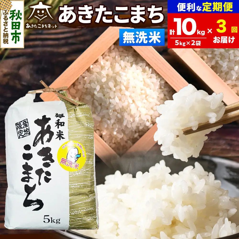 令和8年産 《定期便3ヶ月》あきたこまち 清流米 10kg（5kg×2袋）【無洗米】秋田県産