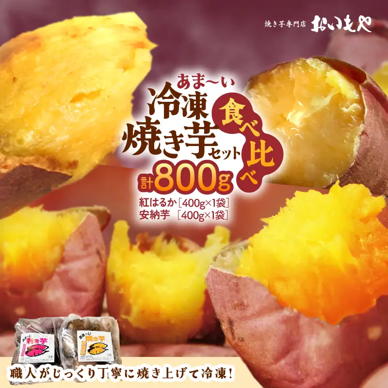 おいもや あま～い 冷凍 焼き芋 食べ比べ セット（ 計800g ） KN091-005 菓子 さつまいも