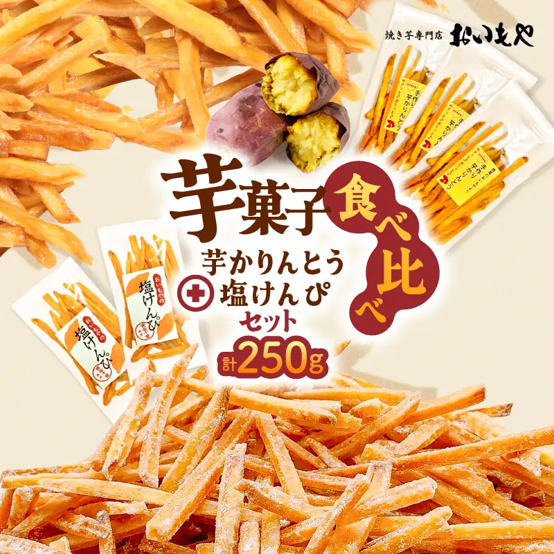おいもや 芋 菓子 食べ比べ セット（ 芋かりんとう ・ 塩けんぴ ）計250g KN091-006-02
