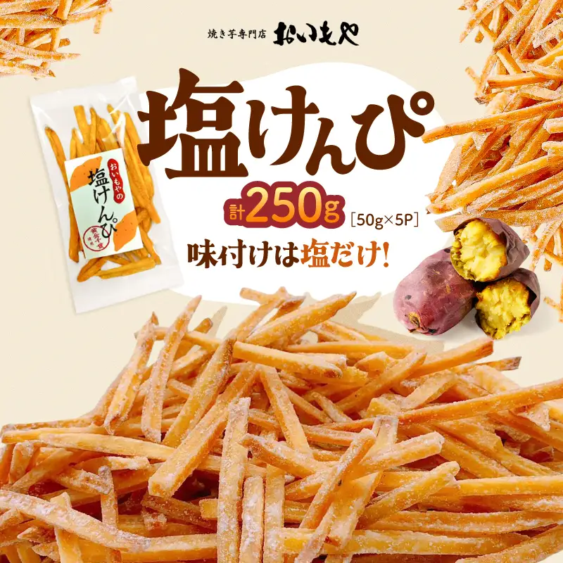 おいもや 塩けんぴ（ 250g ） KN091-006-04 菓子 さつまいも 野菜