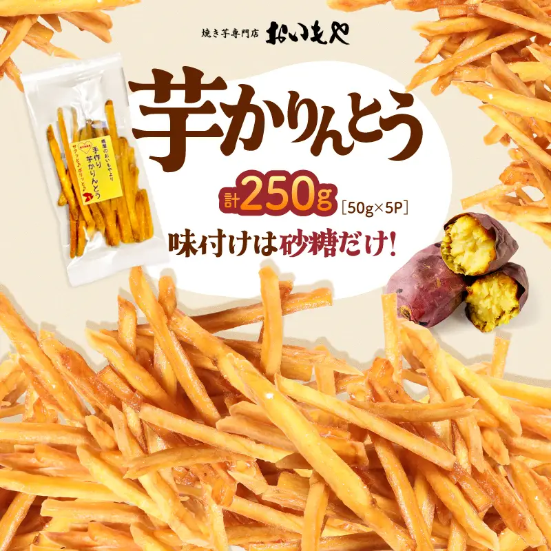 おいもや 芋 かりんとう（ 250g ） KN091-006-06 菓子 さつまいも 野菜