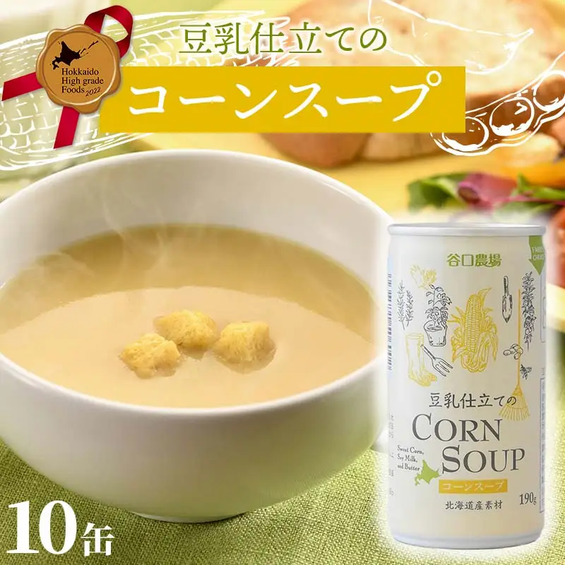 豆乳仕立てのコーンスープ10缶 北のハイグレード食品 コーン とうもろこし スープ 豆乳 北海道 F6S-419