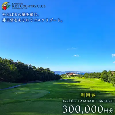 【喜瀬カントリークラブ】30万円分利用券 ゴルフ プレー券 利用券 施設利用 チケット 30万円分 スポーツ ラウンド コース アウトドア スポーツ 趣味 休暇 体験 ゴルフ場 レストラン 食事 バーベキュー 地元 沖縄