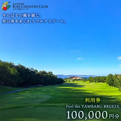 【喜瀬カントリークラブ】10万円分利用券 ゴルフ プレー券 利用券 施設利用 チケット 10万円分 スポーツ ラウンド コース アウトドア スポーツ 趣味 休暇 体験 ゴルフ場 レストラン 食事 バーベキュー 地元 沖縄