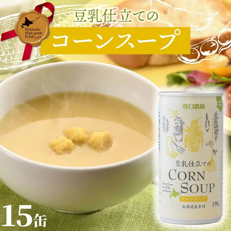 豆乳仕立てのコーンスープ15缶 北のハイグレード食品 北海道産 コーンスープ 豆乳 とうもろこし スープ 国産 野菜スープ 缶詰 濃厚 まろやか グルメ お取り寄せ ギフト F6S-814