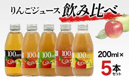 りんごジュース 飲み比べ 200ml 5本セット りんご リンゴ りんごジュース 林檎 ジュース 果汁飲料 飲料 F7X-0352