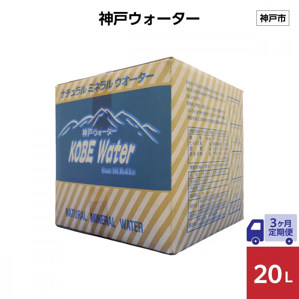 【3ヶ月定期便】神戸ウォーター 20L×1箱