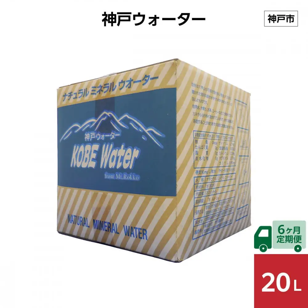 【6ヶ月定期便】神戸ウォーター　20L×1箱
