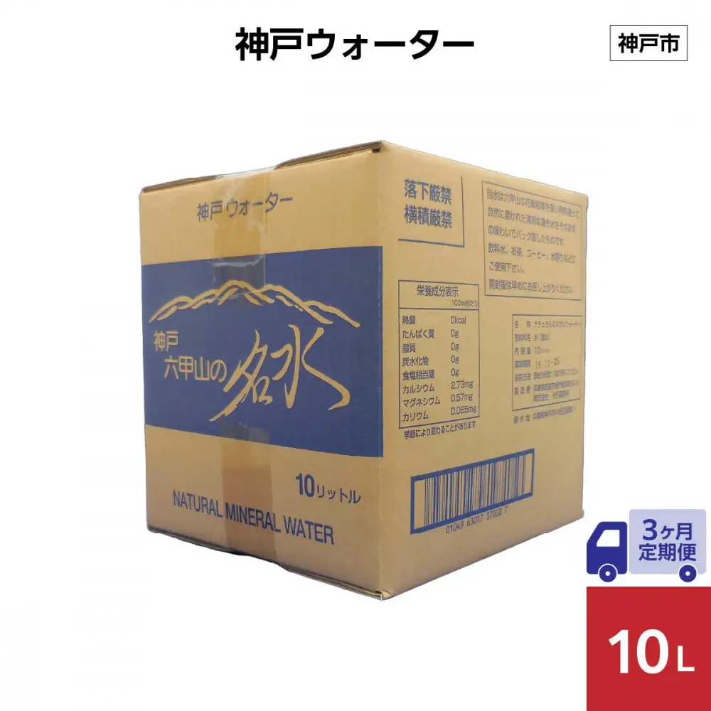 【3ヶ月定期便】神戸ウォーター　10L×1箱