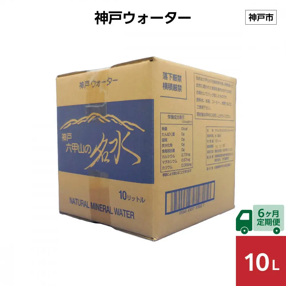【6ヶ月定期便】神戸ウォーター　10L×1箱