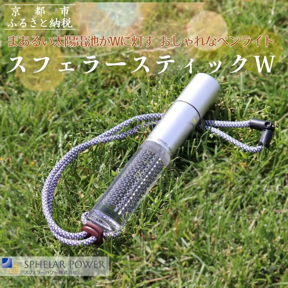 【世界初の全方位受光ソーラー】スフェラースティックW（ソーラーLEDペンライト）［ 京都 世界初 太陽電池 スフェラ―パワー ランプ アウトドア キャンプ LEDライト LED 災害用 電気 間接照明 照明 ふるさと おしゃれ かっこいい 京都 通販 送料無料 ふるさと納税 ］ 